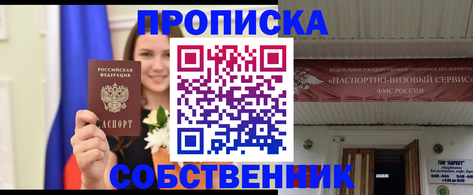 купить прописку в Балахне